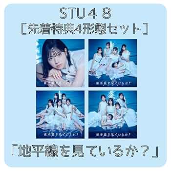 STU48 地平線を見ているか? 初回限定盤15枚セット　シリアルナンバー未使用 Amazon.co.jp: 11th Single「地平線を見ているか?」初回限定盤